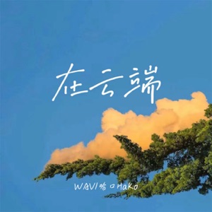 在云端 - Single