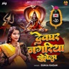 Devghar Nagariya Sobhela - Single