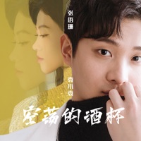 空荡的酒杯 (合唱版) - Single - Xiaoyuan Yuan & 张语珊