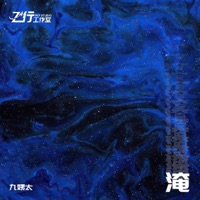 淹 - Single - 王唯一(九姨太)