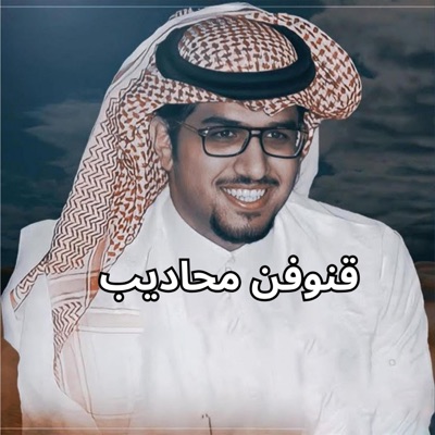 خالد ال بريك - نشت من القبله قنوفن محاديب