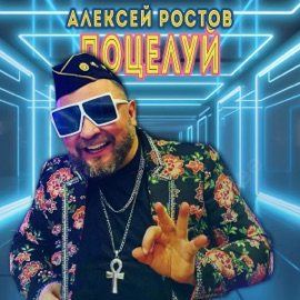 Поцелуй (album mix) Aleksey Rostov