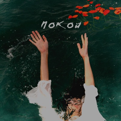 Покой - Single