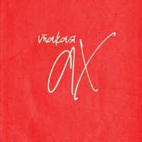 Такая Ах - Single - Главная Роль