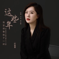 这些年我变得像疯子一样 - Single - 叶筱萱
