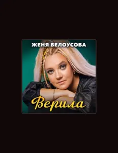 聆聽 Женя Белоусова、觀看音樂影片、閱讀小傳、查看巡演日期等！
