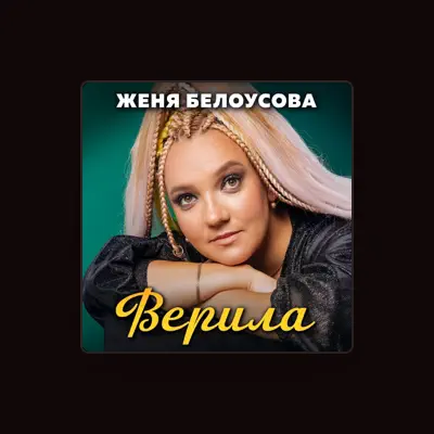 Женя Белоусова सुनें, म्यूज़िक वीडियो देखें, बायो पढ़ें, दौरे की तारीखें और बहुत कुछ देखें!