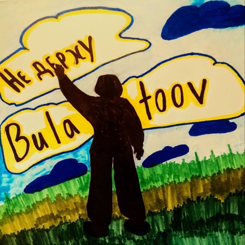 cover for track Не держу - Single of artist Bulatoov