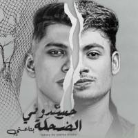 حسدونى عالضحكه بتاعتى - Single - الخال برودكشن - ALKHAL PRODUCTION, Ahmed Saad & يوسف جو