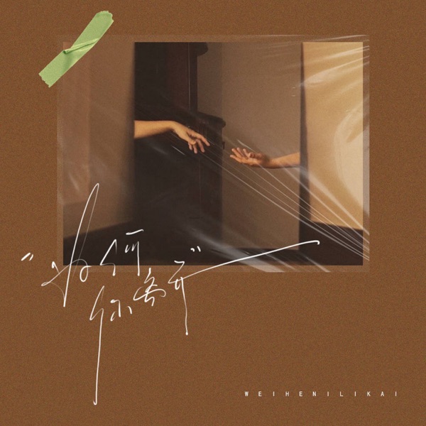 为何你离开 - Single