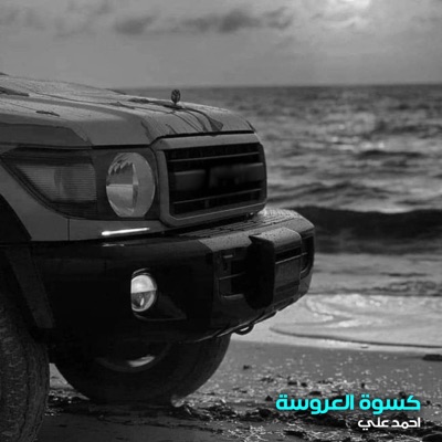 كسوة العروسة - Single