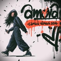 самый чёрный день - Single - amova