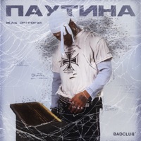 Паутина - Single - Jacques-Anthony