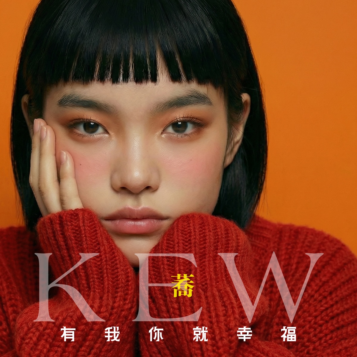 蕎Kew - 有我你就幸福 - Single (2026) [iTunes Plus AAC M4A]-新房子