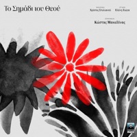 To Simadi Tou Theou - Single - Kostas Makedonas, Christos Stylianou & Eleni Zioga