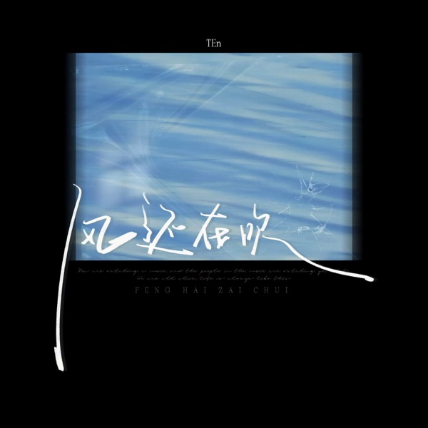 风还在吹 - Single