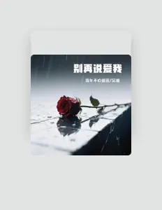 流年不吃榴莲 सुनें, म्यूज़िक वीडियो देखें, बायो पढ़ें, दौरे की तारीखें और बहुत कुछ देखें!
