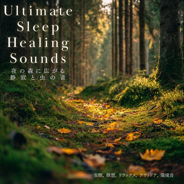 シューマン共振 - ソルフェジオ周波数, 癒しの音楽 - 癒し音マスターの