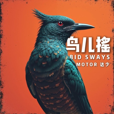 Song - 鸟儿摇dj (1.25倍速版) - Motor¯达少