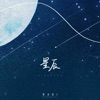 星辰 - Single