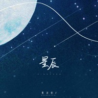 星辰 - Single - 贯​​诗钦
