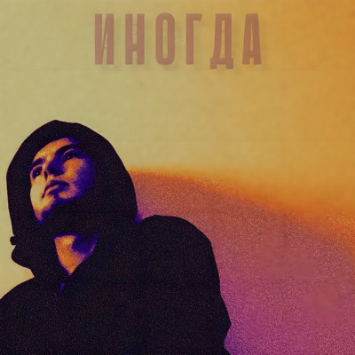 Иногда - Single