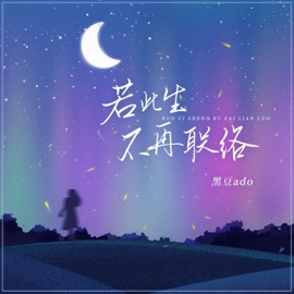 若此生不再联络 黑豆ado
