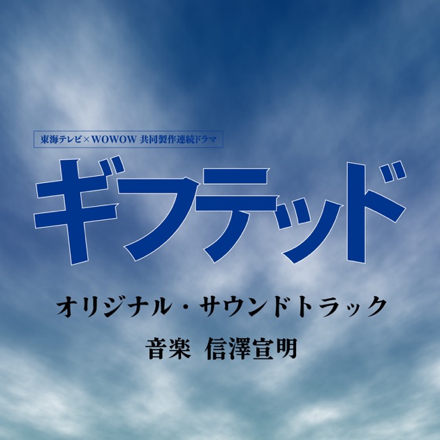 映画「夏目アラタの結婚」オリジナル・サウンドトラック