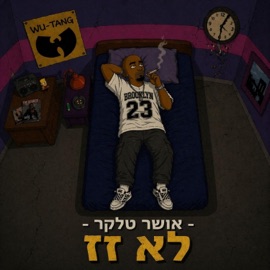 לא זז טליבן