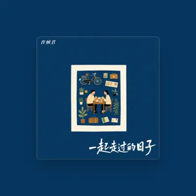 Listen to 许婉君, watch music videos, read bio, see tour dates & more!