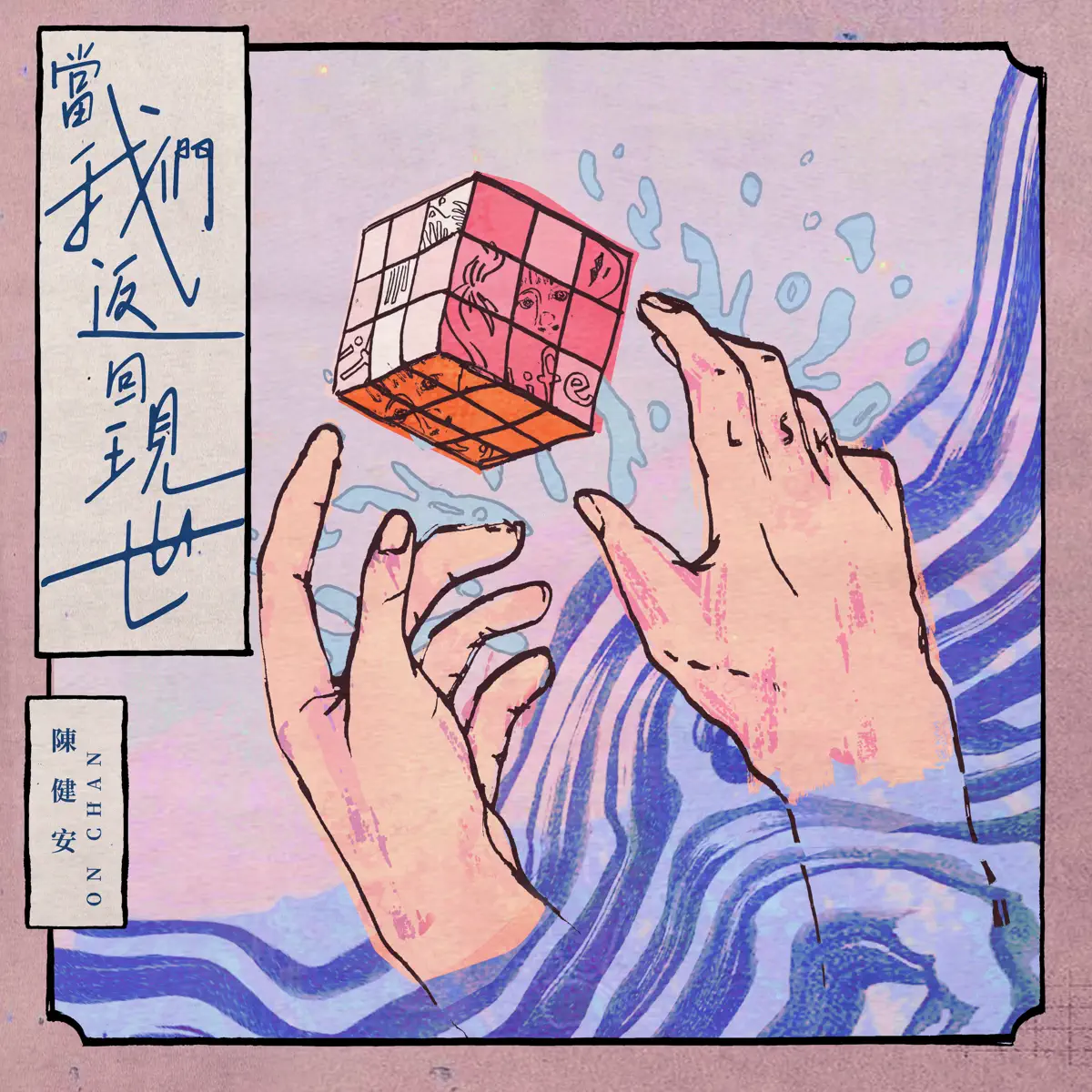 陳健安 - 當我們返回現世 - Single (2024) [iTunes Plus AAC M4A]-新房子