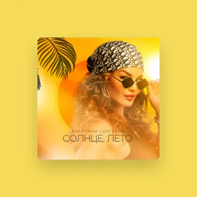 Listen to Алевтина Сергеева, watch music videos, read bio, see tour dates & more!
