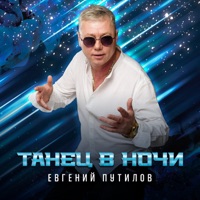 Танец в ночи - Single - Евгений Путилов