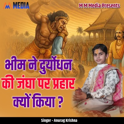Bheem Ne Duryodhan Ki Jangha Par Prahaar Kyon Kiya - Single
