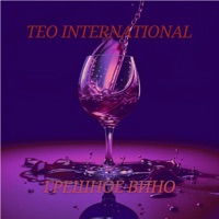 Грешное вино - Single - Teo International