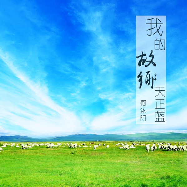我的故乡天正蓝 - Single