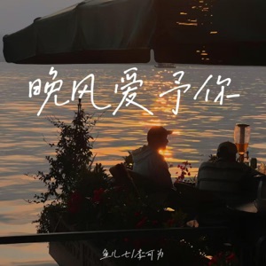 晚风爱予你 - Single