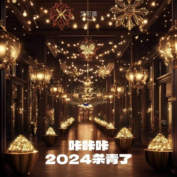 咔咔咔 2024杀青了 - Single