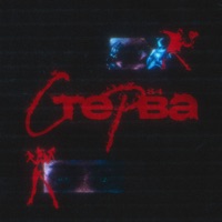 Стерва - Single - 84