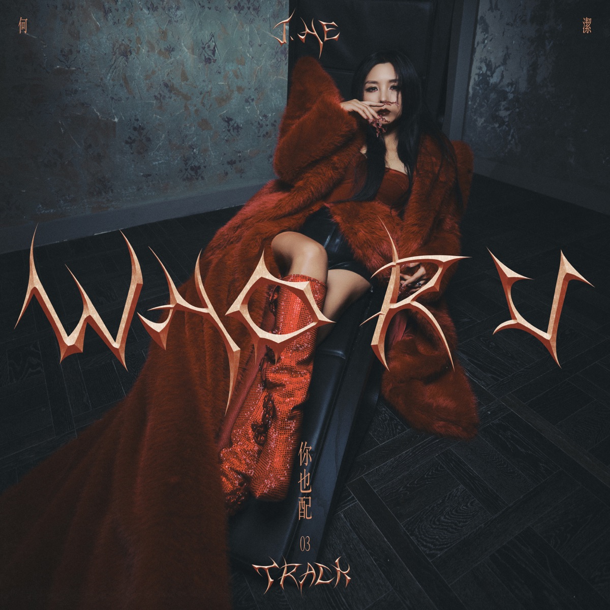 何潔 - 你也配 - Single (2025) [iTunes Plus AAC M4A]-新房子
