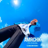 Эта любовь (D.Anuchin Remix) - Single - Amirchik