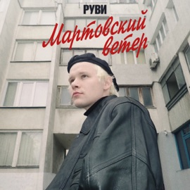 Мартовский ветер РУВИ