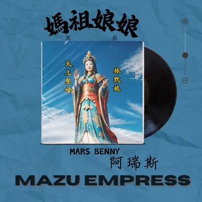Song - 媽祖娘娘 - Mars Benny 阿瑞斯