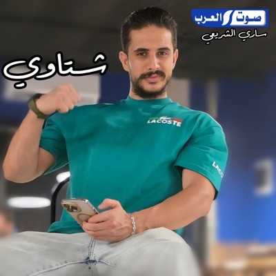 Song - شتاوي - ديجي صادق, ayman aldarsi & رافع العكوكي