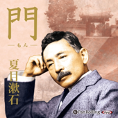 夏目漱石「門」