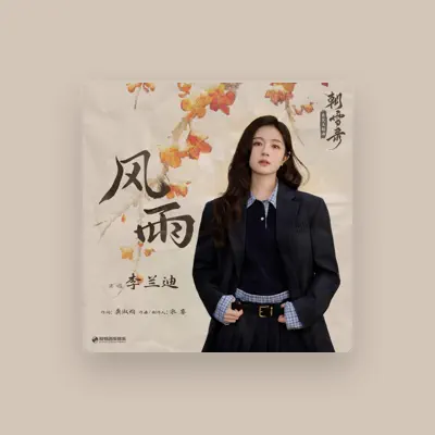 Listen to 李兰迪, watch music videos, read bio, see tour dates & more!