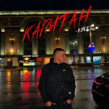 Капитан