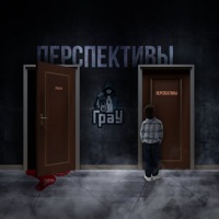 Перспективы - Single - ГраУ