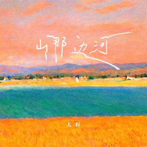 山那边河 - Single