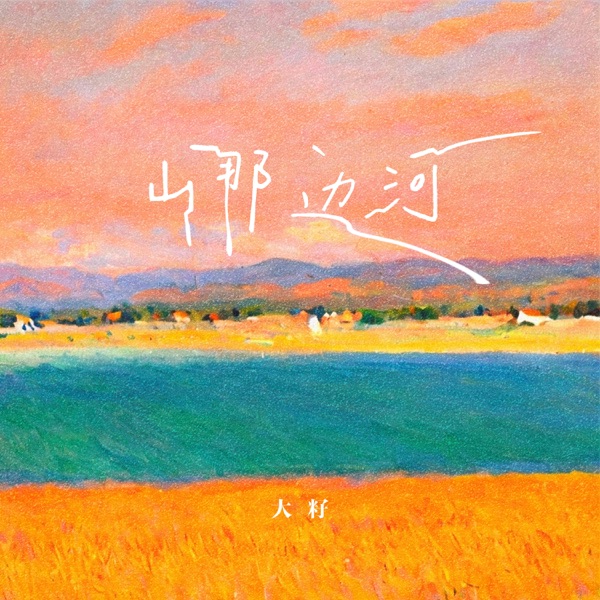 山那边河 - Single
